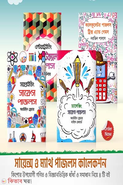 Science O Math Puzzles Collection (সায়েন্স ও ম্যাথ পাজলস কালেকশন)