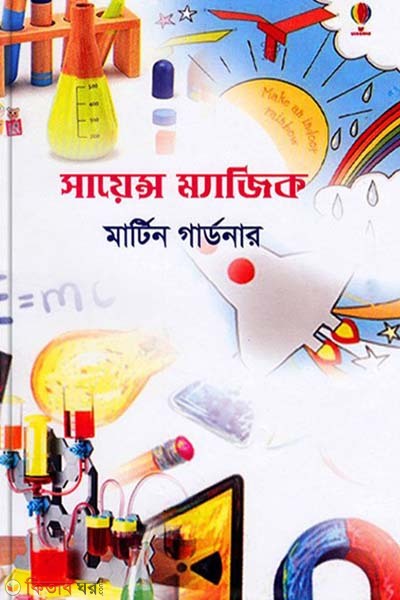 Science Magic (সায়েন্স ম্যাজিক)