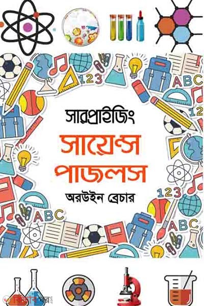 Surprising Science Puzzles (সারপ্রাইজিং সায়েন্স পাজলস)