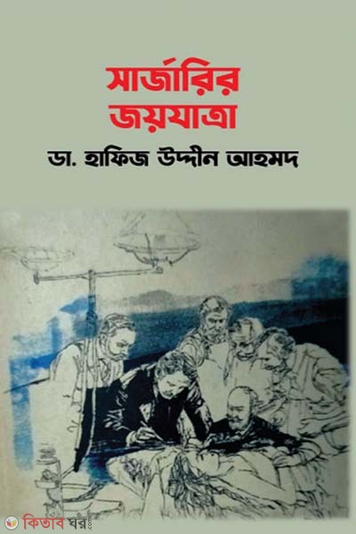 Sarjarir Joyjatra (সার্জারির জয়যাত্রা)