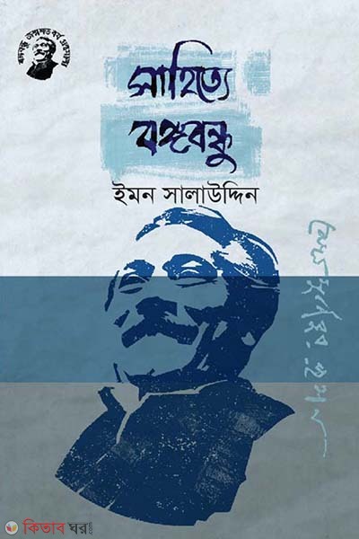 Sahitye Bongobondhu (সাহিত্যে বঙ্গবন্ধু)