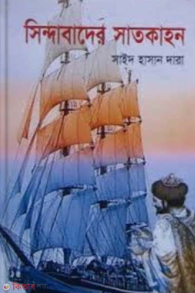 Sindabader Satkahon (সিন্দাবাদের সাতকাহন)