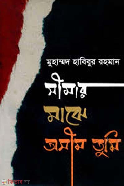 Simar Maje Osim Tumi (সীমার মাঝে অসীম তুমি)