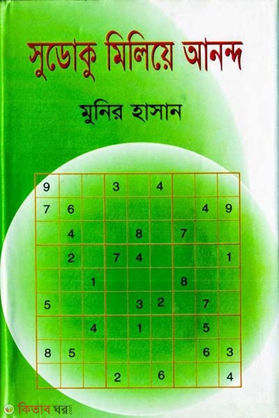 Suduku Meliya Anando (সুডোকু মিলিয়ে আনন্দ)