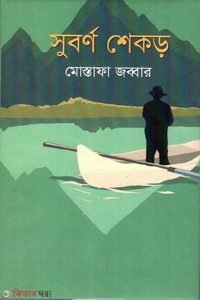 Shoborna Sekor  (সুবর্ণ শেকড়)