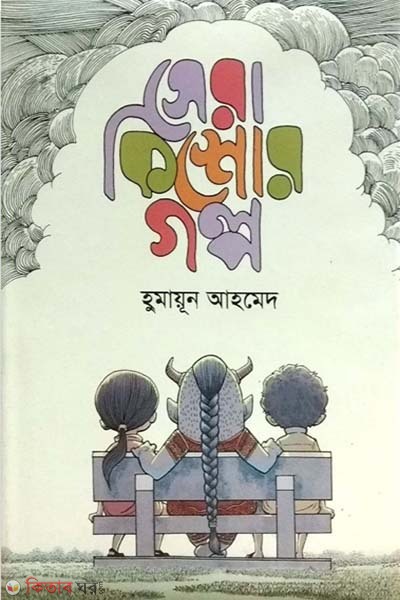 Sera Kishor Golpo (সেরা কিশোর গল্প)