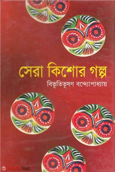 Shera Kisor Golpo (সেরা কিশোর গল্প)