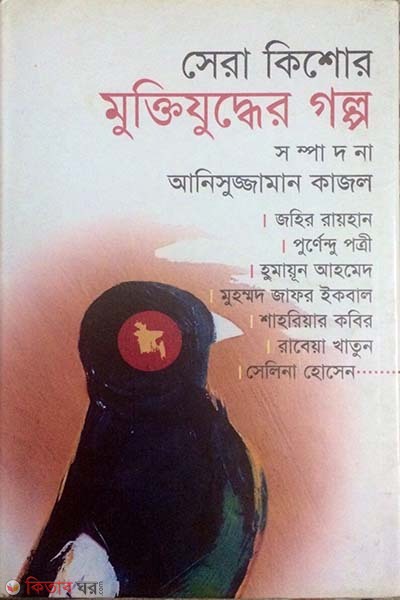 Shera Kisor Muktijuddar Golpo (সেরা কিশোর মুক্তিযুদ্ধের গল্প)