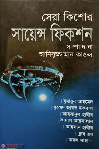 Shera Kisor Science Fiction (সেরা কিশোর সায়েন্স ফিকশন)
