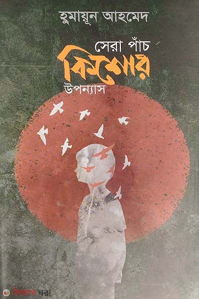 Sera Pach Kishor Uponyas (সেরা পাঁচ কিশোর উপন্যাস)