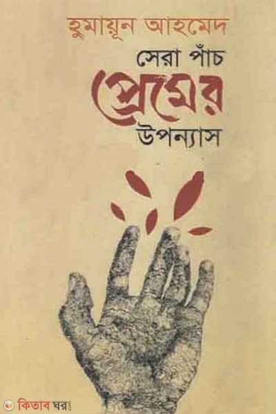 Sera Pach Premer Uponyas (সেরা পাঁচ প্রেমের উপন্যাস)