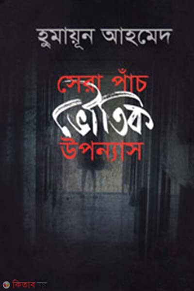 Sera Pach Vuitik Uponyas (সেরা পাঁচ ভৌতিক উপন্যাস)