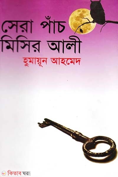 Sera Pach Misir Ali (সেরা পাঁচ মিসির আলী)