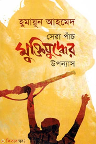 Sera Pach Muktijudher Uponyas (সেরা পাঁচ মুক্তিযুদ্ধের উপন্যাস)
