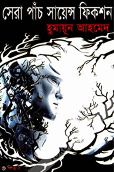 Sera Pach Science Fiction (সেরা পাঁচ সায়েন্স ফিকশন)