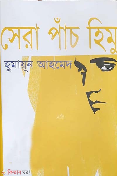 Sera Pach Him (সেরা পাঁচ হিমু)