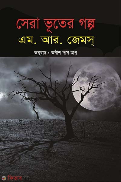 Sera Vuter Golpo  (সেরা ভূতের গল্প)
