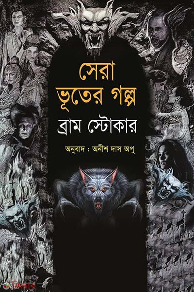 Sera Vuter Golpo  (সেরা ভূতের গল্প (ব্রাম স্টোকার))