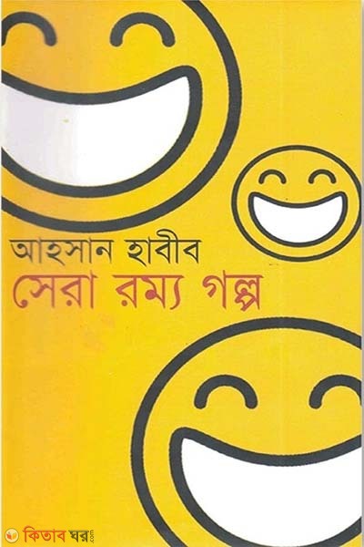Sera Rommo Golpo (সেরা রম্য গল্প)