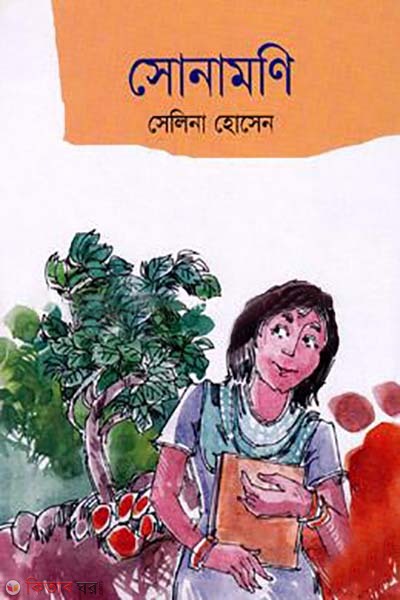 Sonamoni (সোনামণি)