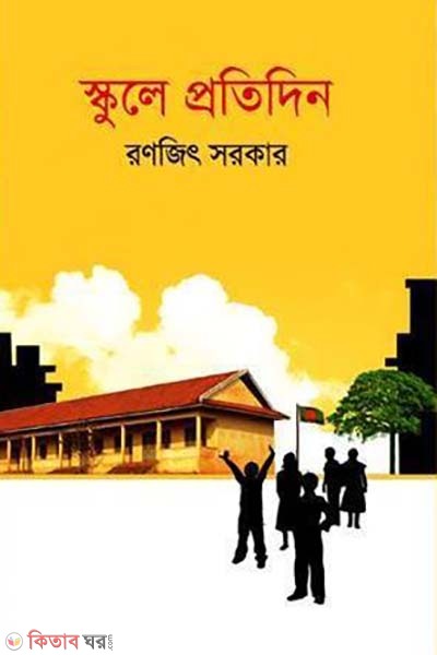 Schoole Protidin (স্কুলে প্রতিদিন)