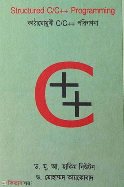 Structured C/C Plus Plus Programming (Kathamomukhi C/C Porigonona) (স্ট্রাকচারড সি/সি প্লাস প্লাস প্রোগ্রামিং (কাঠামোমুখী সি/সি প্লাস প্লাস পরিগণনা))