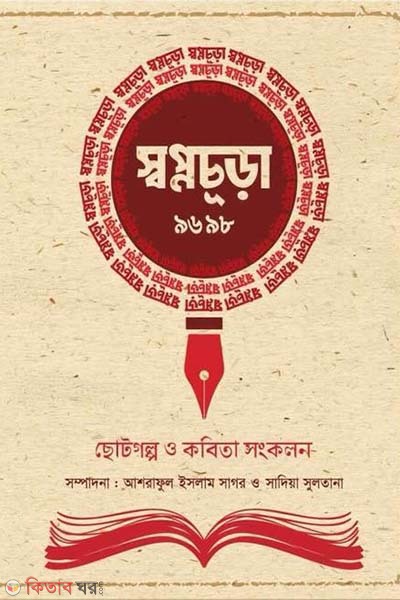 Shopnochura (স্বপ্নচূড়া)