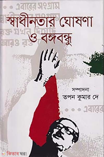 Shadinatar Gosona O Bongobondhu (স্বাধীনতার ঘোষণা ও বঙ্গবন্ধু)