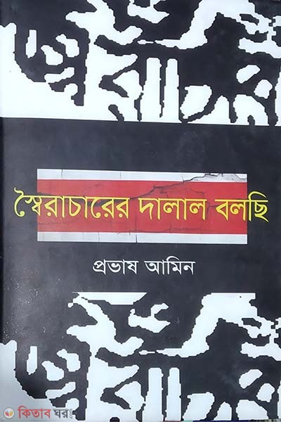 Soiracharer Dalal Bolchi (স্বৈরাচারের দালাল বলছি)