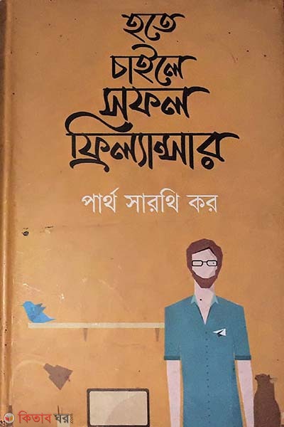 hote caile Sofol Frilancer (হতে চাইলে সফল ফ্রিল্যান্সার)