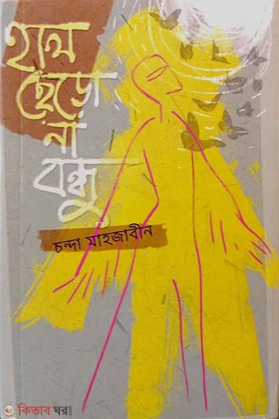 Hal Chero Na Bondhu (হাল ছেড়ো না বন্ধু)