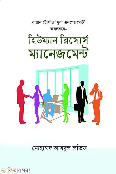 Human Resource Management (হিউম্যান রিসোর্স ম্যানেজমেন্ট)