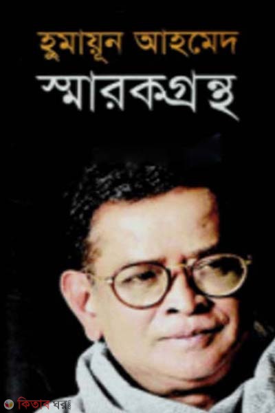 Humayun Ahamed Smrok Grontho (হুমায়ূন আহমেদ স্মারকগ্রন্থ)