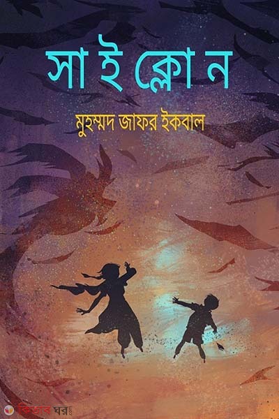 Cyclone (সাইক্লোন)