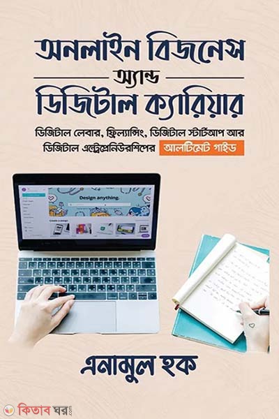 Online Business and Digital Career (অনলাইন বিজনেস অ্যান্ড ডিজিটাল ক্যারিয়ার)