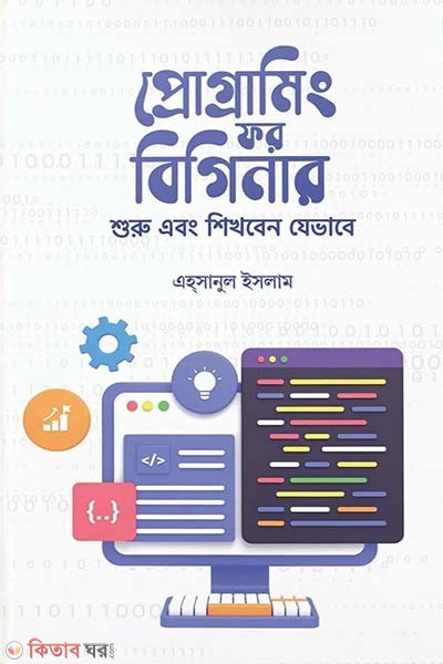 Programming for Beginners (প্রোগ্রামিং ফর বিগিনার)