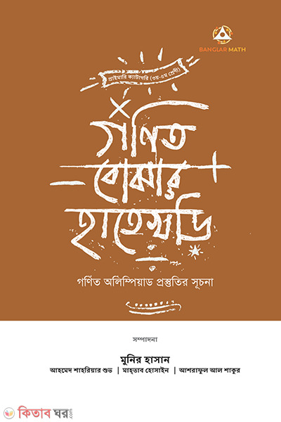 Gonit bujhar hate khori (গণিত বোঝার হাতেখড়ি)
