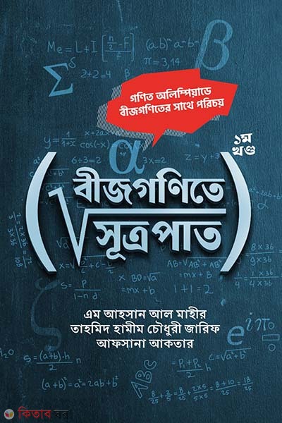 Bijgonite sutropat 1st part (বীজগণিতে সূত্রপাত ১ম খণ্ড)