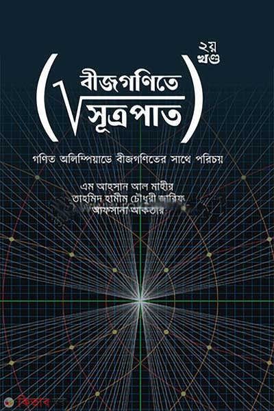 Bijgonite sutropat  2nd part (বীজগণিতে সূত্রপাত ২য় খণ্ড)