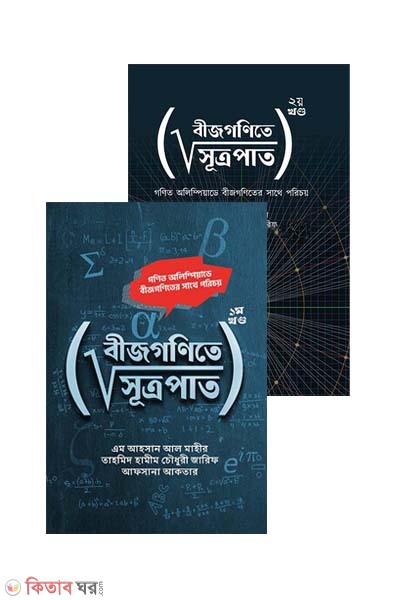 Bijgonite sutropat  1st and 2nd part (বীজগণিতে সূত্রপাত ১ম ও ২য় খণ্ড একত্রে)
