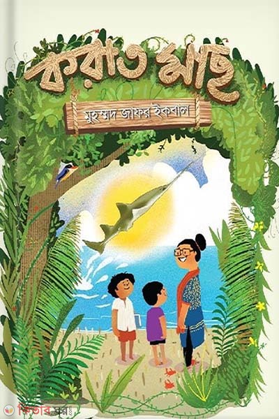 korat (করাত মাছ)