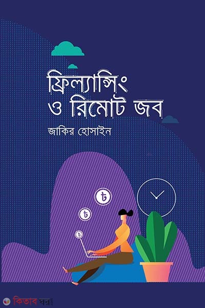 Freelancing and remote jobs (ফ্রিল্যান্সিং ও রিমোট জব)