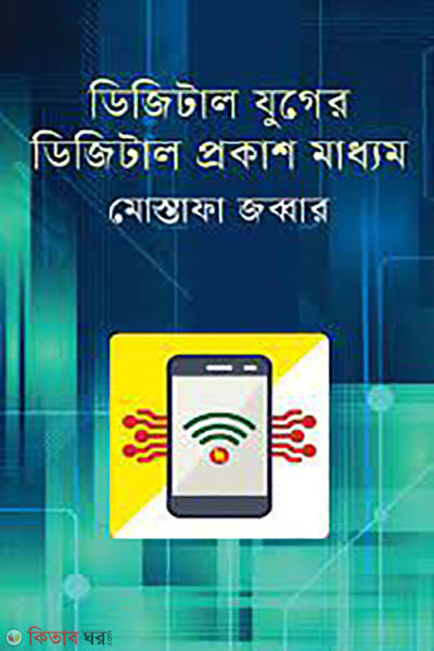 ডিজিটাল যুগের ডিজিটাল প্রকাশ মাধ্যম (ডিজিটাল যুগের ডিজিটাল প্রকাশ মাধ্যম)