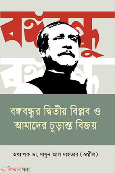 bangabandhur ditio biplob o amader churanto bijoy (বঙ্গবন্ধুর দ্বিতীয় বিপ্লব ও আমাদের চূড়ান্ত বিজয়)