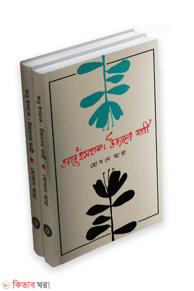 abu ishak uzaner jatri (আবু ইসহাক: উজানের যাত্রী)