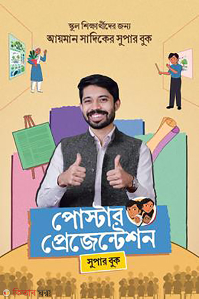 poster presentation (পোস্টার প্রেজেন্টেশন)