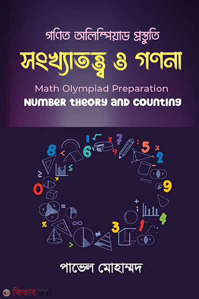 songhakhatottow o gonona (সংখ্যাতত্ত্ব ও গণনা)