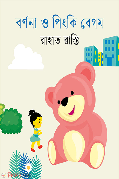 bornona o pinky begum (বর্ণনা ও পিংকি বেগম)