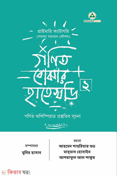 gonit bujhar hatekhori 2 (গণিত বোঝার হাতেখড়ি ২)