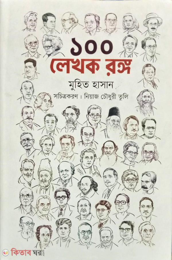 100 Lekhok Rongo (১০০ লেখক রঙ্গ)
